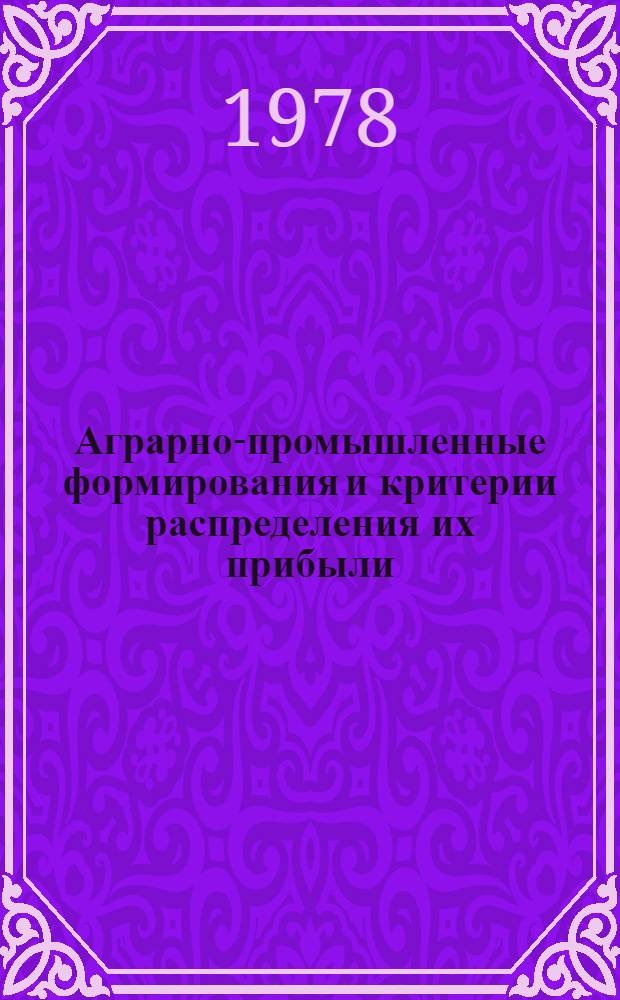 Аграрно-промышленные формирования и критерии распределения их прибыли : Автореф. дис. на соиск. учен. степ. канд. экон. наук : (08.00.01)