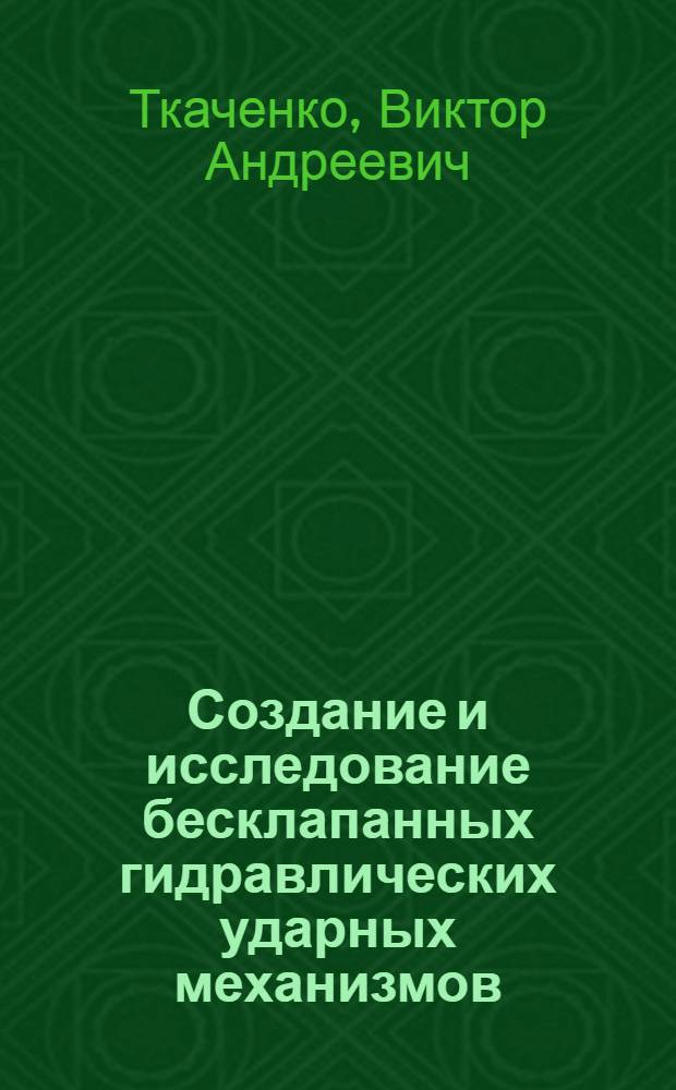 Создание и исследование бесклапанных гидравлических ударных механизмов : (Применит. к бурильным машинам) : Автореф. дис. на соиск. учен. степ. канд. техн. наук : (05.05.06)