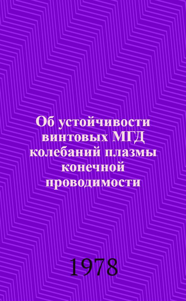Об устойчивости винтовых МГД колебаний плазмы конечной проводимости