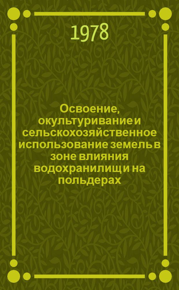 Освоение, окультуривание и сельскохозяйственное использование земель в зоне влияния водохранилищ и на польдерах : Библиогр. указ. отеч. и зарубеж. лит. за 1970-1977 гг