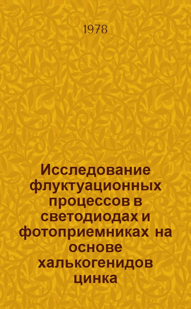 Исследование флуктуационных процессов в светодиодах и фотоприемниках на основе халькогенидов цинка : Автореф. дис. на соиск. учен. степени канд. физ.-мат. наук : (01.04.10)