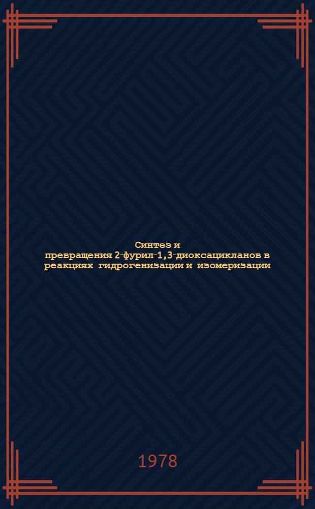 Синтез и превращения 2-фурил-1,3-диоксацикланов в реакциях гидрогенизации и изомеризации : Автореф. дис. на соиск. учен. степени канд. хим. наук : (02.00.03)