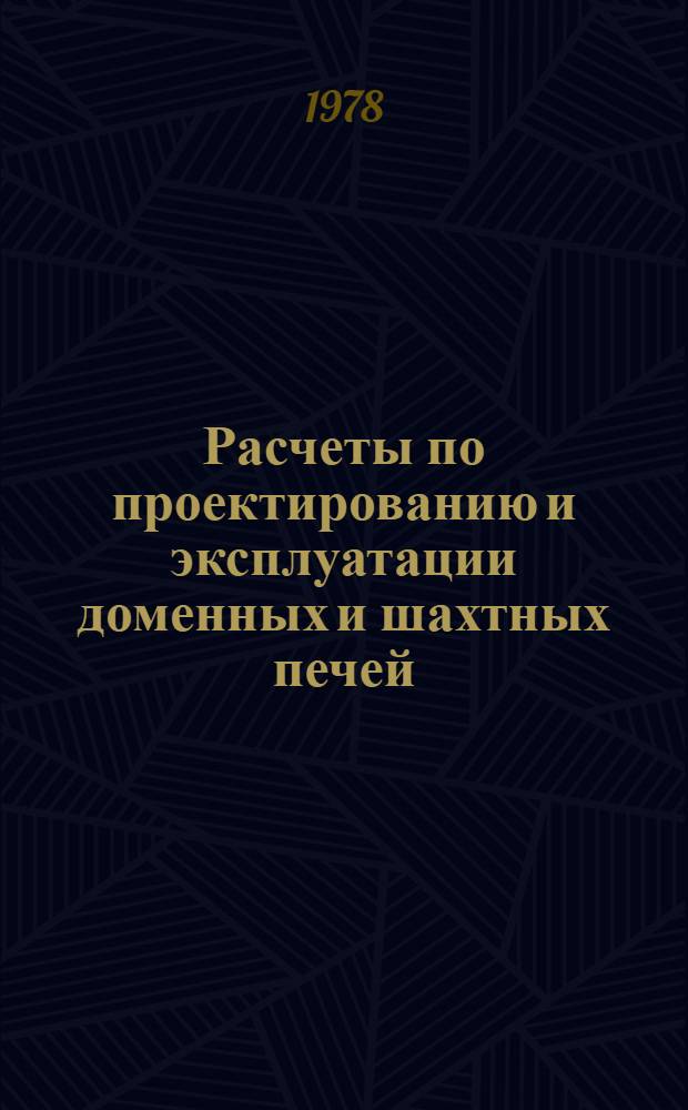 Расчеты по проектированию и эксплуатации доменных и шахтных печей : Учеб. пособие