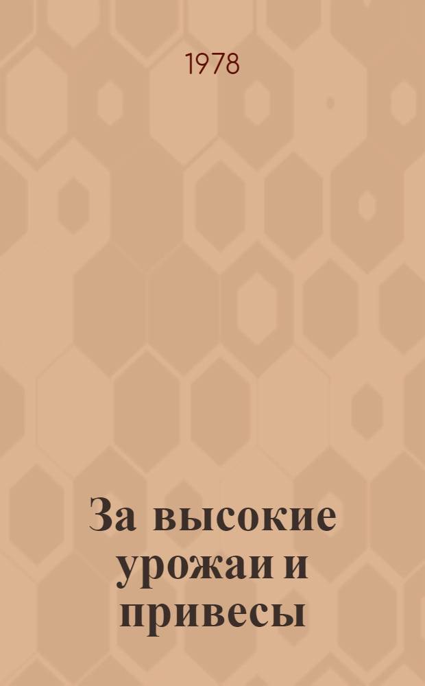 За высокие урожаи и привесы