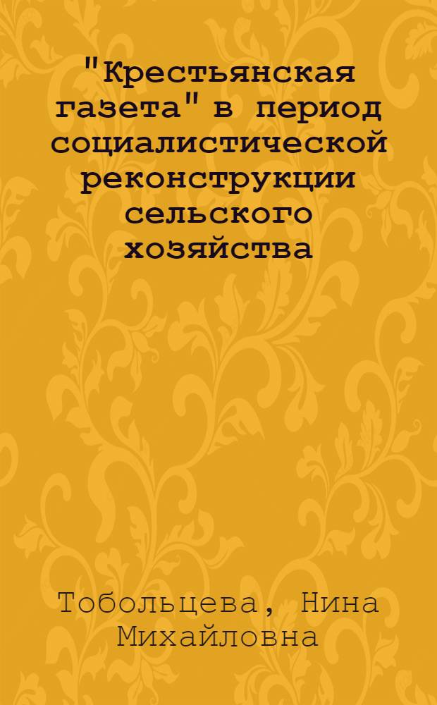 "Крестьянская газета" в период социалистической реконструкции сельского хозяйства (1923-1933 гг.) : Автореф. дис. на соиск. учен. степ. канд. ист. наук : (07.00.10)