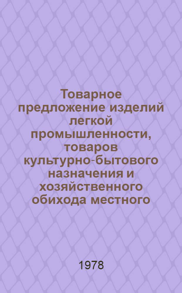 Товарное предложение изделий легкой промышленности, товаров культурно-бытового назначения и хозяйственного обихода местного (республиканского) производства на 1979 год : Экон. обзор