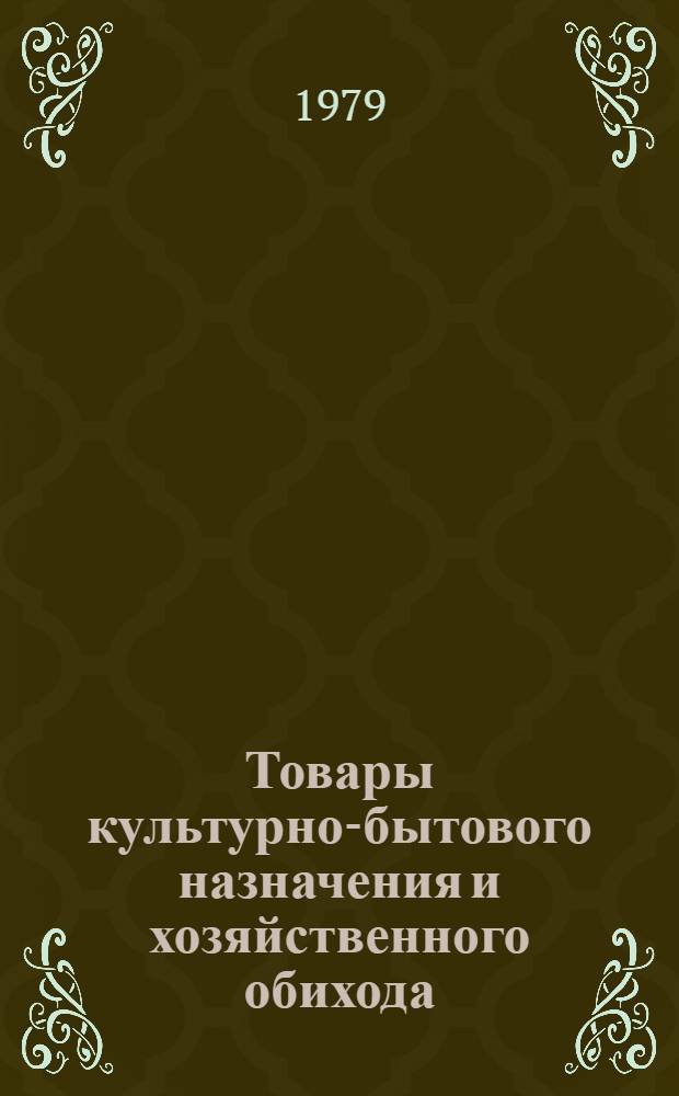 Товары культурно-бытового назначения и хозяйственного обихода : Стат. сб