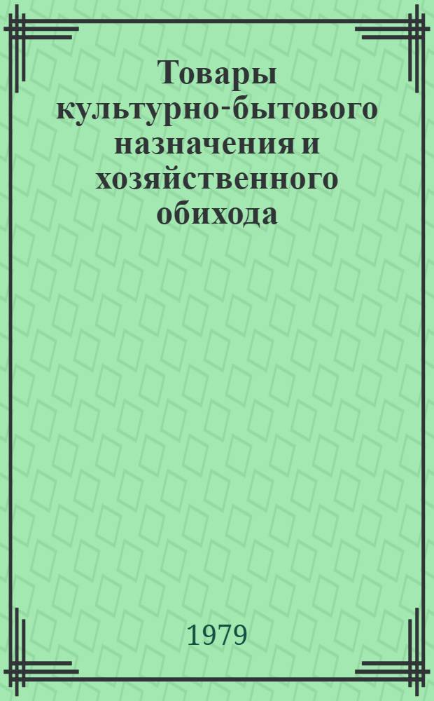 Товары культурно-бытового назначения и хозяйственного обихода : Стат. сб. Т. 1