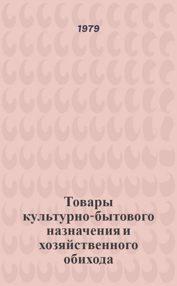 Товары культурно-бытового назначения и хозяйственного обихода : Стат. сб. Т. 2