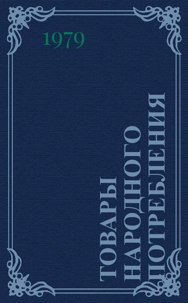 Товары народного потребления : Выбор номенклатуры потребит. свойств и показателей качества : Осн. положения : Метод. указания : РД 50-165-79 : Срок введ. с 01.07.80