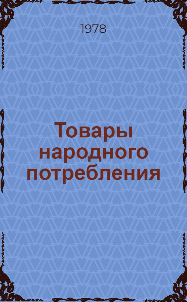 Товары народного потребления : Перечень общетехн. и организац.-метод. стандартов и материалов по комплекс. системе упр. качеством