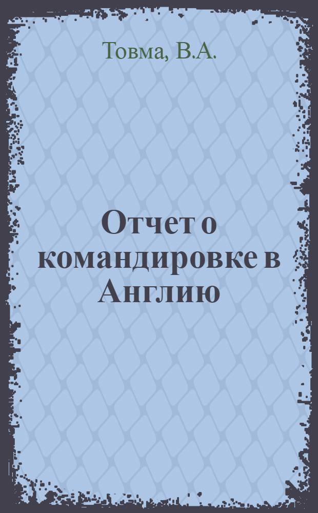 Отчет о командировке в Англию