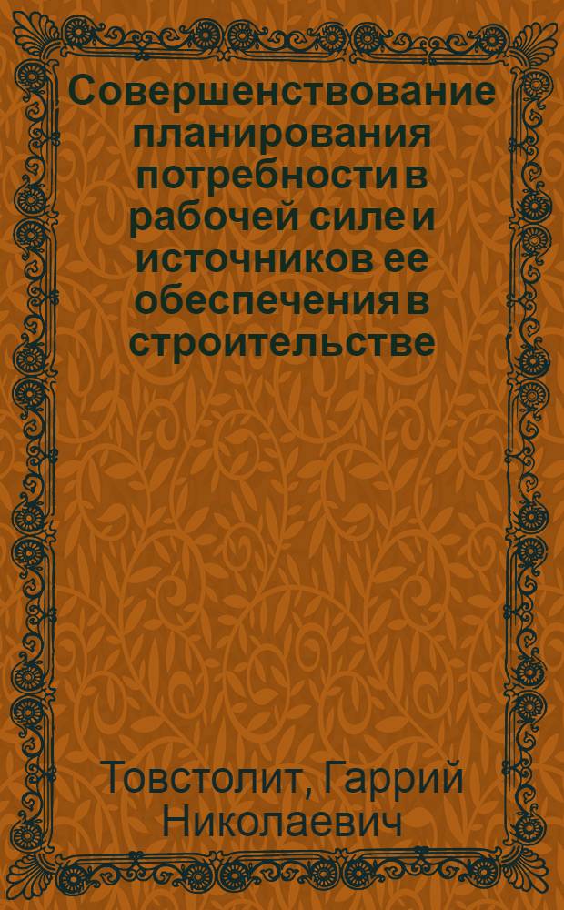 Совершенствование планирования потребности в рабочей силе и источников ее обеспечения в строительстве : Автореф. дис. на соиск. учен. степ. канд. экон. наук : (08.00.05)