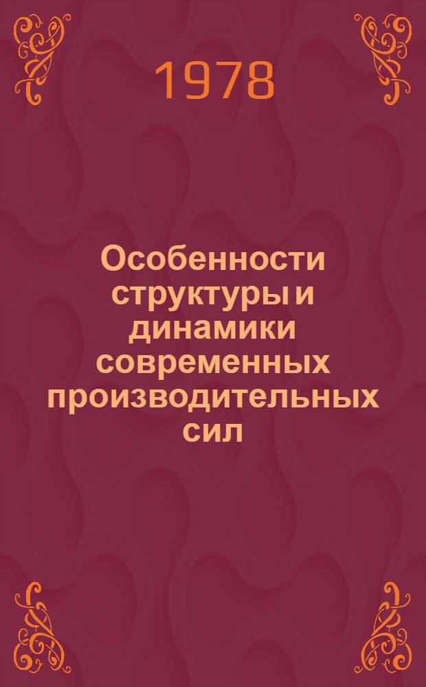 Особенности структуры и динамики современных производительных сил : Автореф. дис. на соиск. учен. степени канд. филос. наук : (09.00.01)