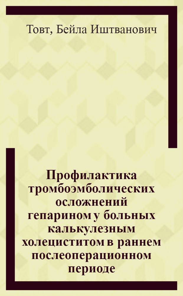 Профилактика тромбоэмболических осложнений гепарином у больных калькулезным холециститом в раннем послеоперационном периоде : Автореф. дис. на соиск. учен. степ. к. м. н