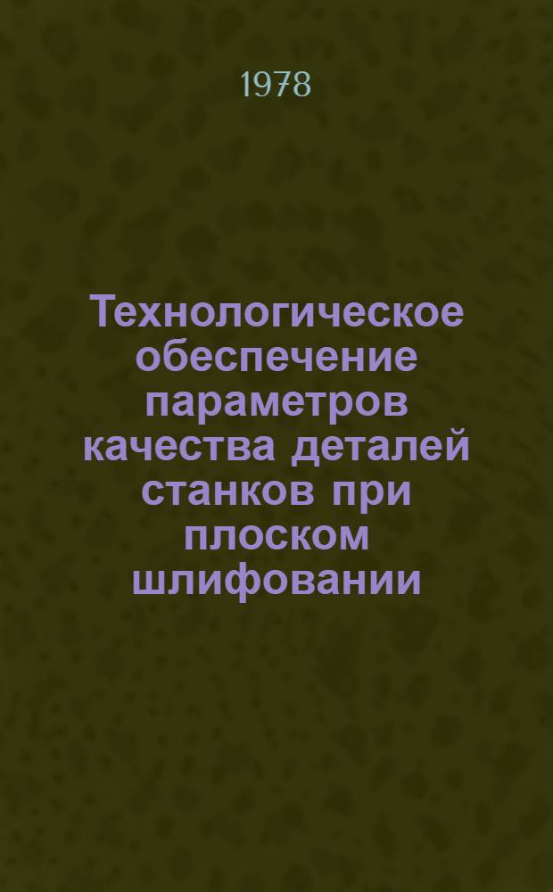 Технологическое обеспечение параметров качества деталей станков при плоском шлифовании : Автореф. дис. на соиск. учен. степ. канд. техн. наук : (05.02.08)