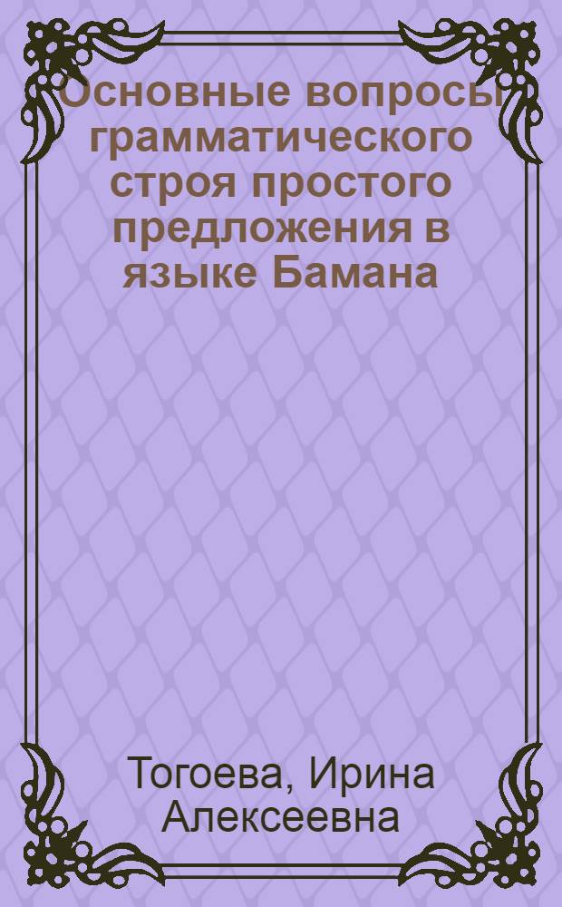 Основные вопросы грамматического строя простого предложения в языке Бамана : Автореф. дис. на соиск. учен. степ. к. филол. н