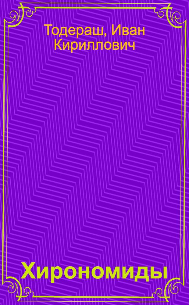 Хирономиды (Diptera, Chironomidae) водоемов бассейна Днестра и их роль в биологических процессах : Автореф. дис. на соиск. учен. степ. канд. биол. наук : (03.00.18)