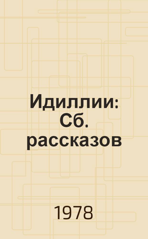 Идиллии : Сб. рассказов