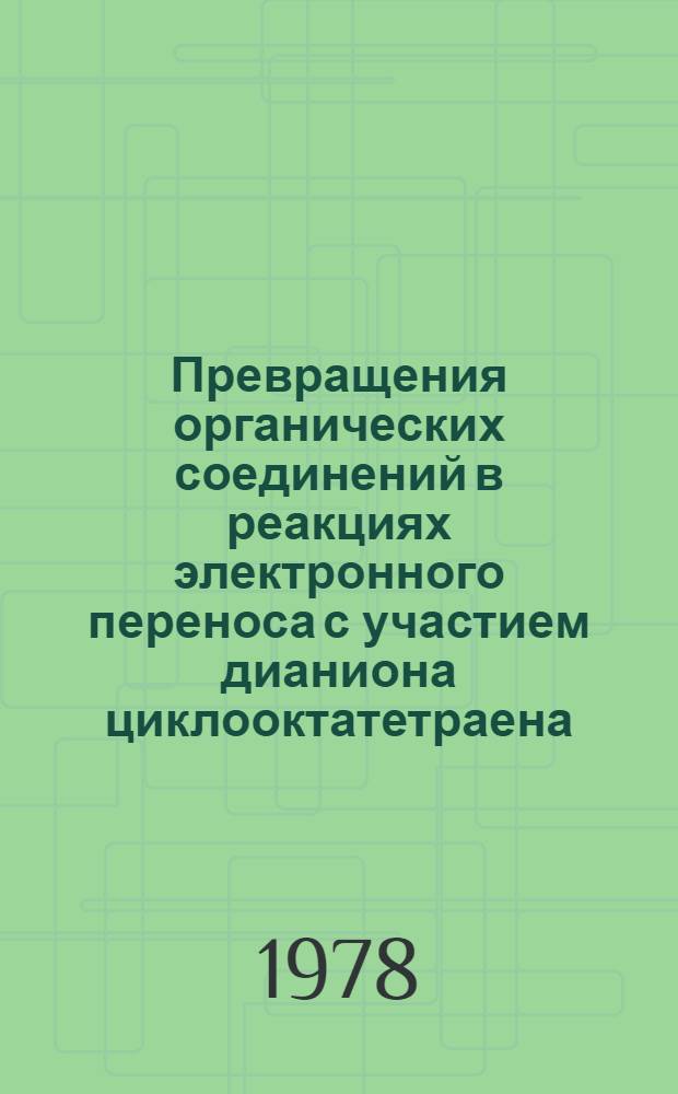 Превращения органических соединений в реакциях электронного переноса с участием дианиона циклооктатетраена : Автореф. дис. на соиск. учен. степени д-ра хим. наук : (02.00.03)
