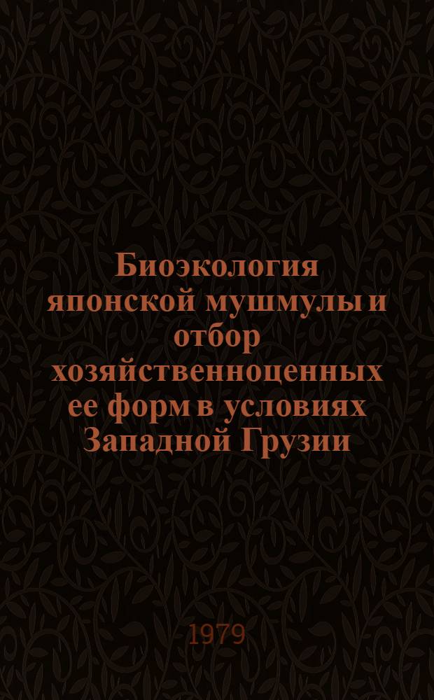 Биоэкология японской мушмулы и отбор хозяйственноценных ее форм в условиях Западной Грузии : Автореф. дис. на соиск. учен. степ. канд. с.-х. наук : (06.01.10)