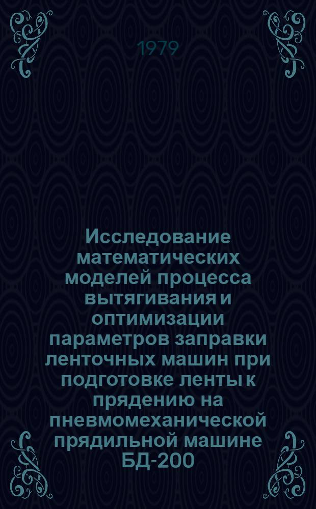 Исследование математических моделей процесса вытягивания и оптимизации параметров заправки ленточных машин при подготовке ленты к прядению на пневмомеханической прядильной машине БД-200 : Автореф. дис. на соиск. учен. степ. канд. техн. наук : (05.19.03)