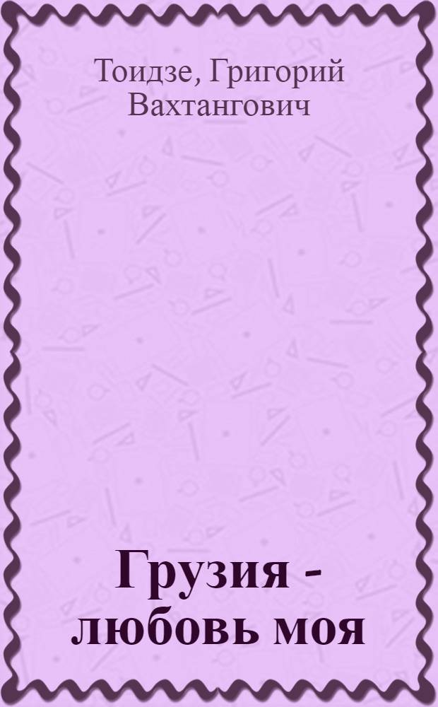Грузия - любовь моя : Альбом