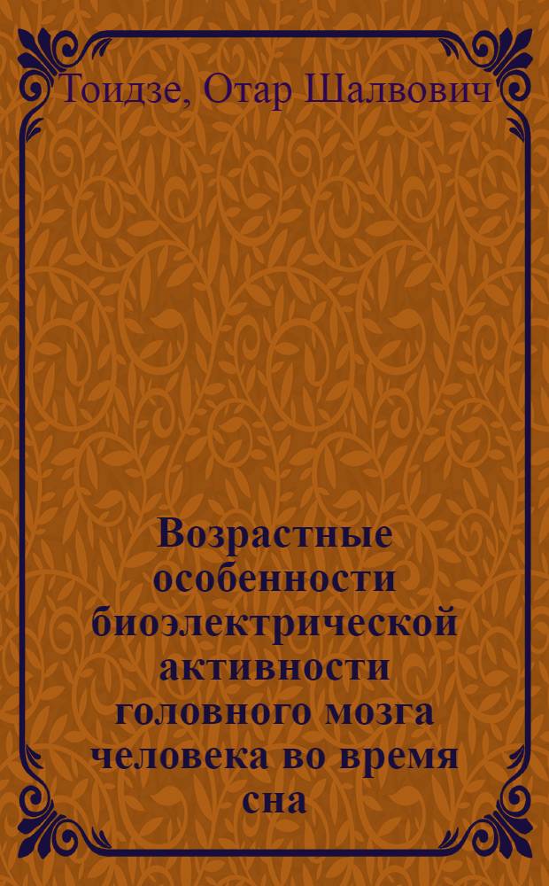 Возрастные особенности биоэлектрической активности головного мозга человека во время сна : Автореф. дис. на соиск. учен. степ. к. м. н