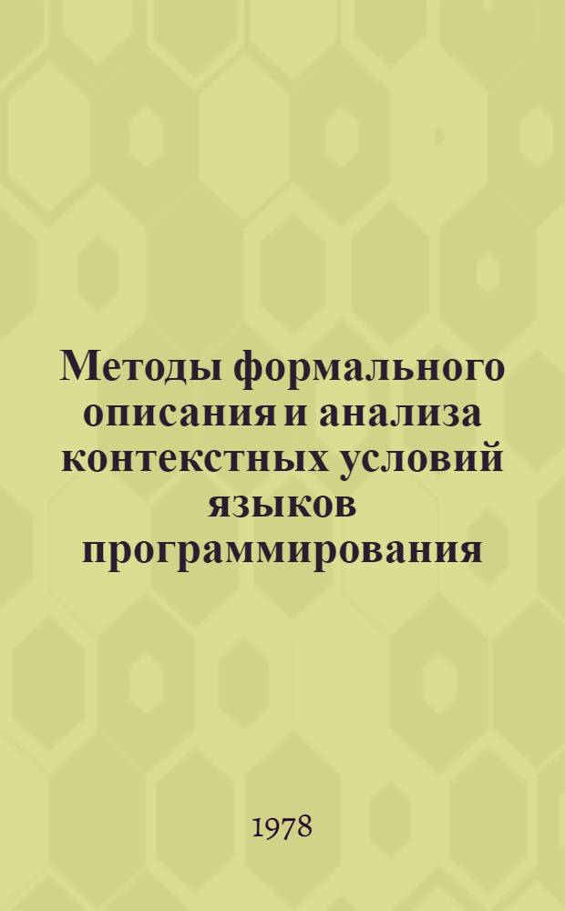 Методы формального описания и анализа контекстных условий языков программирования : Автореф. дис. на соиск. учен. степени канд. физ.-мат. наук : (01.01.10)