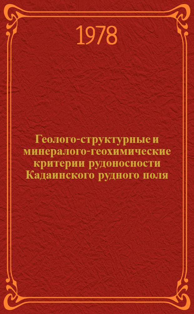 Геолого-структурные и минералого-геохимические критерии рудоносности Кадаинского рудного поля : (Вост. Забайкалье) : Автореф. дис. на соиск. учен. степени канд. геол.-минерал. наук : (04.00.14)