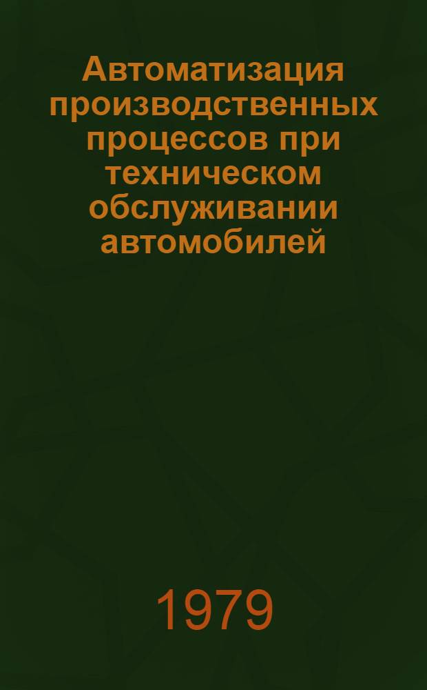 Автоматизация производственных процессов при техническом обслуживании автомобилей : Учеб. пособие