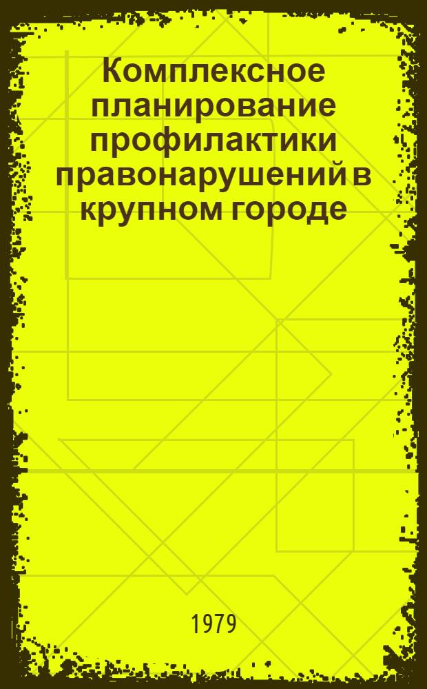 Комплексное планирование профилактики правонарушений в крупном городе : Автореф. дис. на соиск. учен. степ. к. ю. н