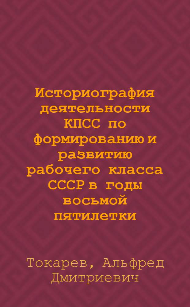 Историография деятельности КПСС по формированию и развитию рабочего класса СССР в годы восьмой пятилетки : (На материалах Москвы, Моск. и Ленингр. обл.) : Автореф. дис. на соиск. учен. степ. канд. ист. наук : (07.00.01)