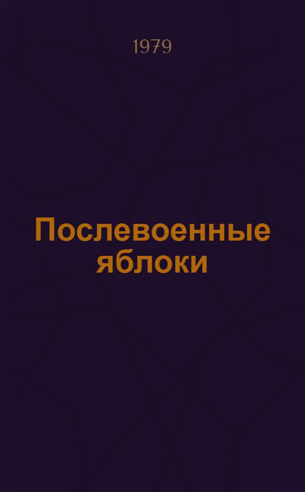 Послевоенные яблоки : Стихи