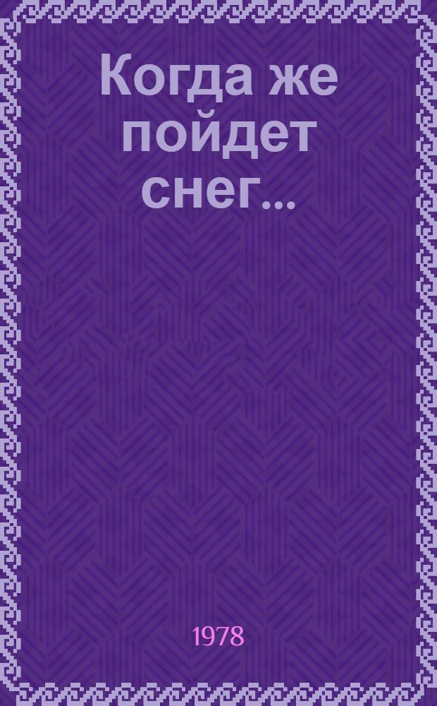 Когда же пойдет снег... : Пьеса в 2-х ч. Вл. Токарева по мотивам одноимен. повести