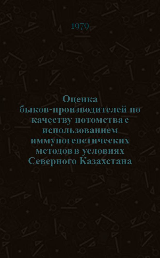 Оценка быков-производителей по качеству потомства с использованием иммуногенетических методов в условиях Северного Казахстана : Автореф. дис. на соиск. учен. степ. канд. с.-х. наук : (06.02.01)