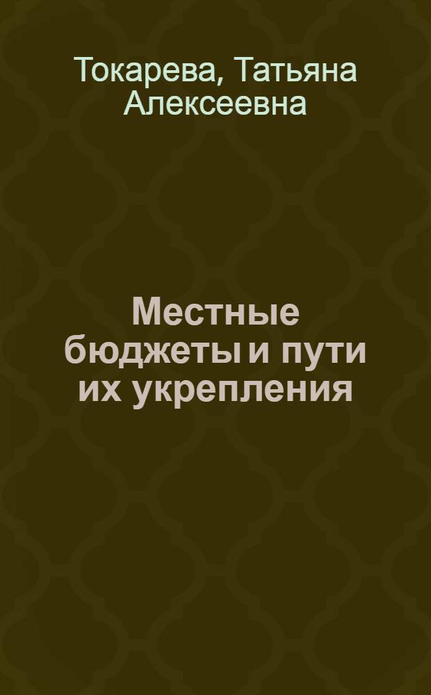 Местные бюджеты и пути их укрепления : (По материалам УССР) : Автореф. дис. на соиск. учен. степени канд. экон. наук : (08.00.10)