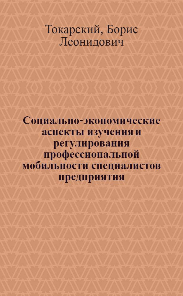 Социально-экономические аспекты изучения и регулирования профессиональной мобильности специалистов предприятия : Автореф. дис. на соиск. учен. степ. канд. экон. наук : (08.00.07)