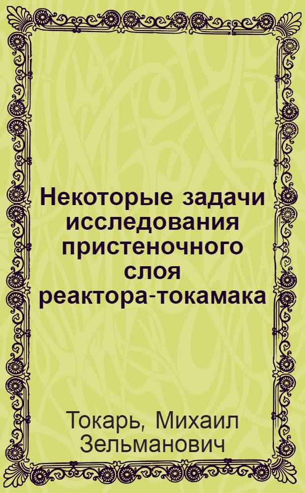 Некоторые задачи исследования пристеночного слоя реактора-токамака : Автореф. дис. на соиск. учен. степ. канд. физ.-мат. наук : (01.04.08)