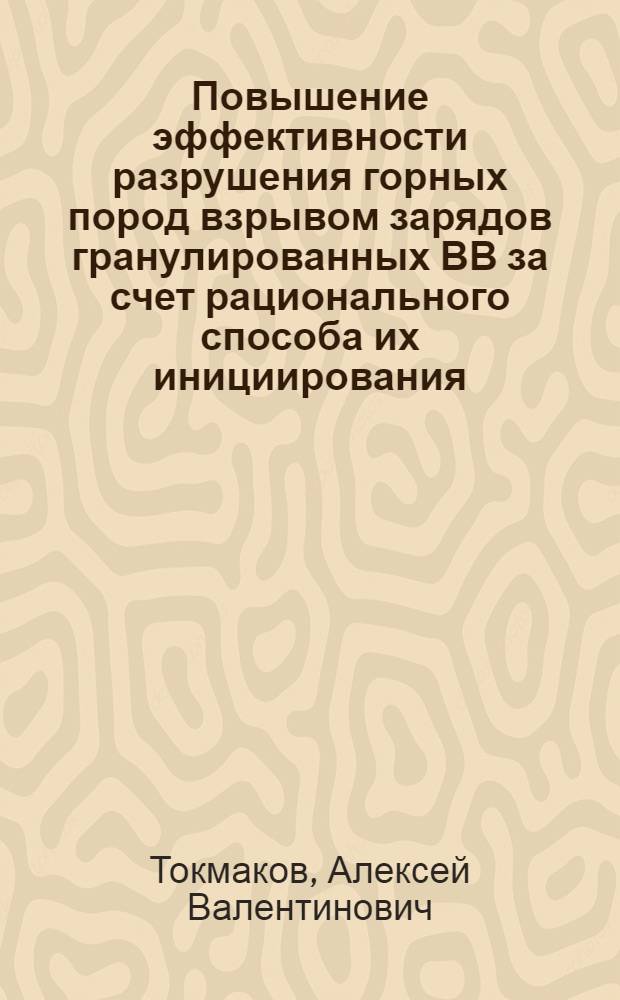 Повышение эффективности разрушения горных пород взрывом зарядов гранулированных ВВ за счет рационального способа их инициирования : Автореф. дис. на соиск. учен. степ. канд. техн. наук : (01.04.07)