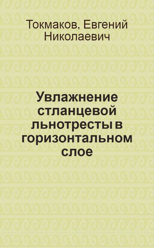 Увлажнение стланцевой льнотресты в горизонтальном слое : Автореф. дис. на соиск. учен. степ. канд. техн. наук : (05.19.02)