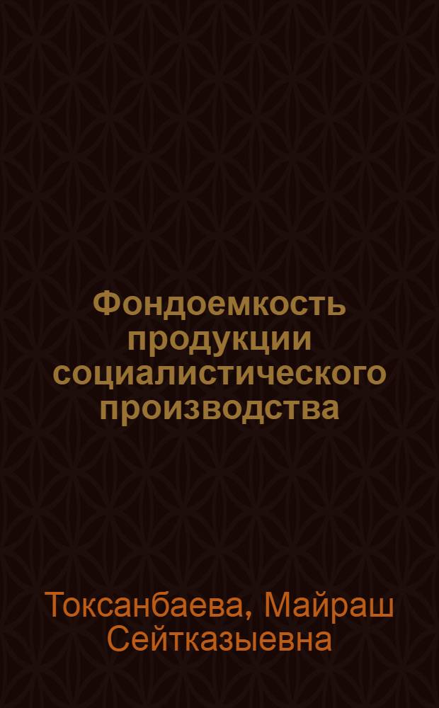 Фондоемкость продукции социалистического производства : (Содерж. и факторы движения) : Автореф. дис. на соиск. учен. степ. канд. экон. наук : (08.00.01)