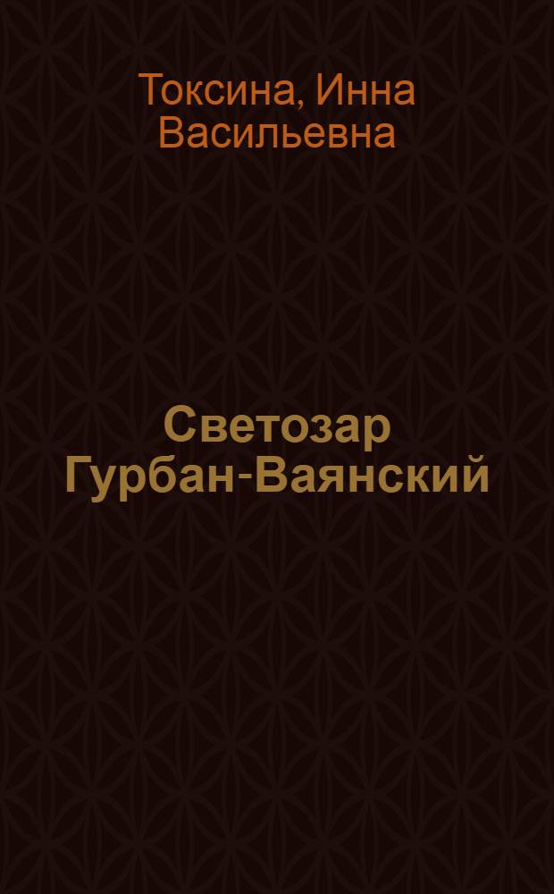 Светозар Гурбан-Ваянский = Svetozar Hurban-Vajansky : Библиогр. указ. лит. на чеш., словац. и рус. яз
