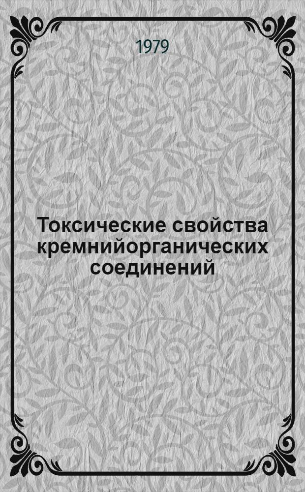 Токсические свойства кремнийорганических соединений : Метод. рекомендации