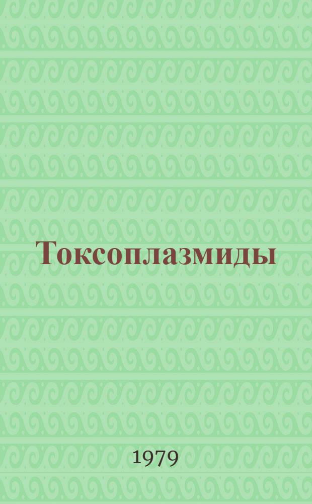 Токсоплазмиды : Сб. статей