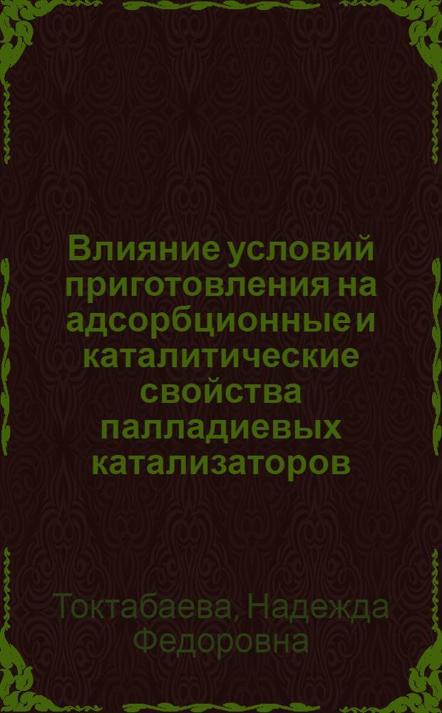 Влияние условий приготовления на адсорбционные и каталитические свойства палладиевых катализаторов : Автореф. дис. на соиск. учен. степ. к. х. н