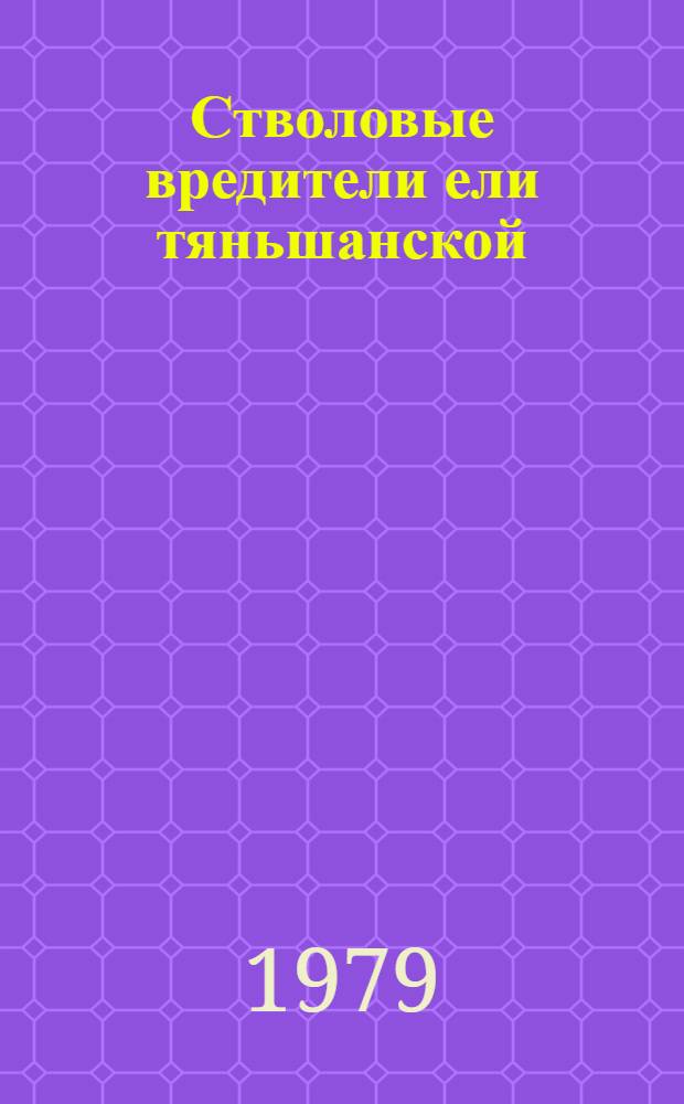 Стволовые вредители ели тяньшанской : Автореф. дис. на соиск. учен. степ. канд. биол. наук : (03.00.09)