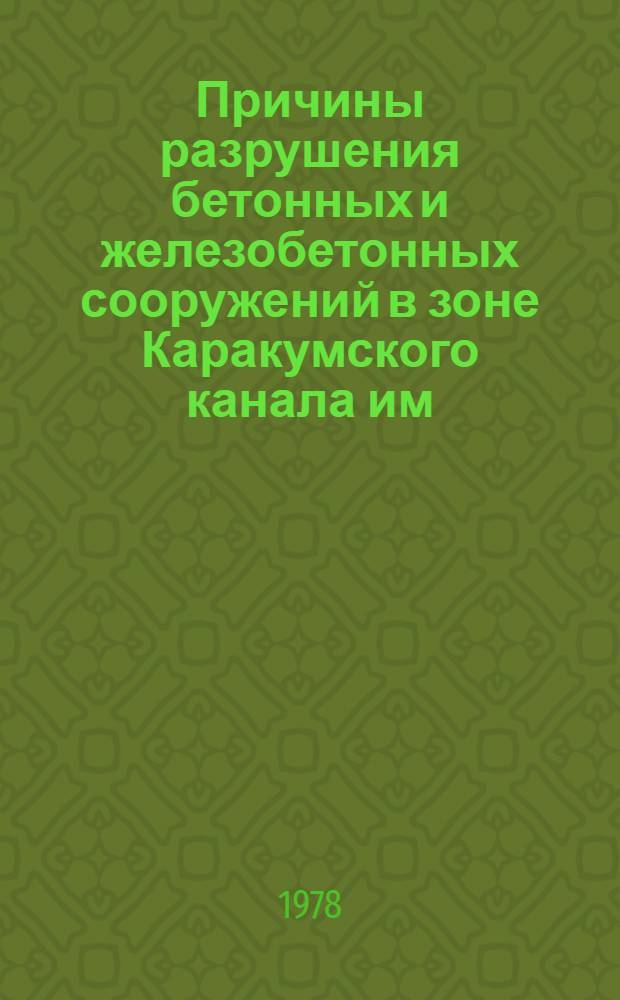 Причины разрушения бетонных и железобетонных сооружений в зоне Каракумского канала им. В.И. Ленина и меры повышения их долговечности : Автореф. дис. на соиск. учен. степ. канд. техн. наук : (05.23.05)