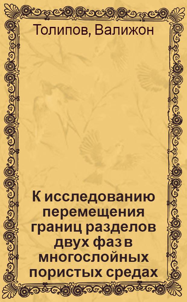 К исследованию перемещения границ разделов двух фаз в многослойных пористых средах : Автореф. дис. на соиск. учен. степ. канд. физ.-мат. наук : (01.02.05)