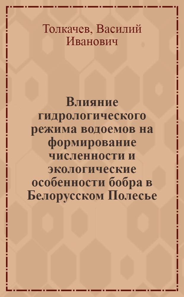Влияние гидрологического режима водоемов на формирование численности и экологические особенности бобра в Белорусском Полесье : Автореф. дис. на соиск. учен. степ. канд. биол. наук : (03.00.16)